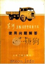 黄河JN150 151型载重汽车使用问题解答 第1辑 1975 PDF电子版封面 15044·4496 济南汽车制造厂编