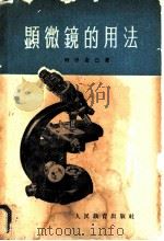 显微镜的用法 1960 PDF电子版封面 13010·761 (日)田中克已著;金连缘编译