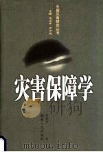 灾害保障学 1998 PDF电子版封面 754381806X 曾国安著