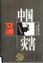 中国交通灾害 1998 PDF电子版封面 7543817969 佘廉等著