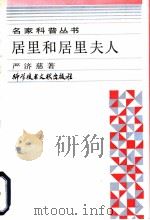 居里和居里夫人 1989 PDF电子版封面 7502306439 严济慈著