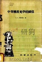 中等精度光学经纬仪 1959 PDF电子版封面 15039·364 (苏)阿拉耶夫(И.П.Араев)著;李树棠等译