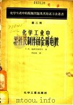 化学工业中零件及制件的金属电镀 1956 PDF电子版封面 15063·29 (苏)施魏利雅耶夫(Т.К.Швыряев)著;季候风译