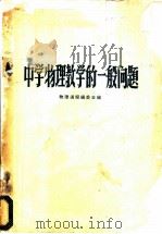 中学物理教学的一般问题 1958 PDF电子版封面 13051·111 物理通报编委会编