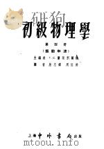 初级物理学 第4册 振动和波 1955 PDF电子版封面 (苏)兰次别尔格(Г.С.Ландсберг)编;严忠铎,周
