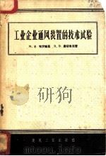 工业企业通风装置的技术试验 1957 PDF电子版封面 15040·625 (苏)布罗姆累(М.Ф.Бромлей),(苏)库切鲁克(В