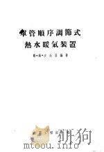 单管顺序调节式热水暖气装置设计指南   1955  PDF电子版封面    （苏）沙茨基（М.М.Шацкий）编著；中华人民共和国建筑 