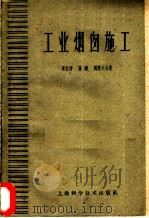 工业烟囱施工 1959 PDF电子版封面 15119·637 李伯符等著