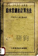 给水管纲的计算方法 1959 PDF电子版封面 15119·615 (苏)洛巴切夫(В.Г.Лобачев)著;胡澄东译
