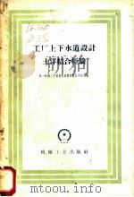工厂上下水道设计土洋结合经验 1959 PDF电子版封面 15033·1680 第一机械工业部基本建设局设计审核处编