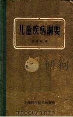 儿童疾病纲要 1958 PDF电子版封面 14119·409 (英)阮德-索特(J.Rendle-Short)著;段荫琦译