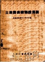 土铁路曲线测设用表（1960 PDF版）