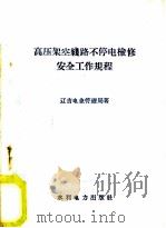 高压架空线路不停电检修安全工作规程 1960 PDF电子版封面 15143·1993 辽吉电业管理局著