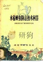 水稻螟虫防治技术问答 1965 PDF电子版封面 16109·177 湖南省农业厅植物保护处编