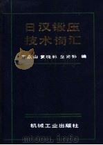 日汉锻压技术词汇 1990 PDF电子版封面 7111014359 王焱山等编