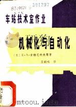 车站技术室作业机械化与自动化 1981 PDF电子版封面 15043·3131 (苏)索特尼科夫(Е.А.Сотников),(苏)谢依金(