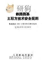 铁路路基土石方技术安全规则 1963 PDF电子版封面 铁道部批准