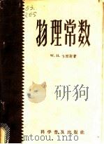 物理常数（1963 PDF版）