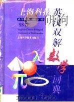 英汉双解数学词典 1998 PDF电子版封面 7532348865 俞竹君译