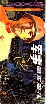 军事图案题花 1982 PDF电子版封面 8260·0265 刚刚编绘