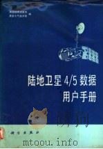陆地卫星4/5数据用户手册 1987 PDF电子版封面 15031·848 美国地质调查局,美国大气海洋局编;王新民等译