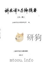 科技译文选编摘要 1990 PDF电子版封面 7805137285 上海科学技术情报研究所编