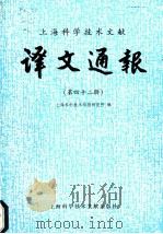 上海科学技术文献译文通报 第42辑 1991 PDF电子版封面 7805137277 上海科学技术情报研究所编