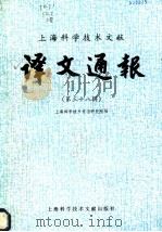 上海科学技术文献译文通报 第38辑 1990 PDF电子版封面 7805134995 上海科学技术情报研究所编