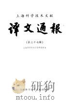 上海科学技术文献译文通报 第37辑 1989 PDF电子版封面 7805134316 上海科学技术情报研究所编