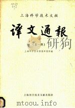 上海科学技术文献 译文通报 第1辑 1981 PDF电子版封面 15192·160 上海科学技术情报研究所编