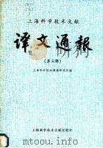 上海科学技术文献 译文通报 第3辑 1981 PDF电子版封面 15192·172 上海科学技术情报研究所编