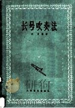 长号吹奏法 1982 PDF电子版封面 7103001693 李复编著
