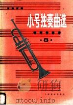小号独奏曲选 钢琴伴奏谱 第3集 1987 PDF电子版封面 7103001715 朱起东编