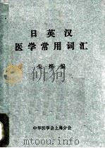 日英汉医学常用词汇 1980 PDF电子版封面 朱烨编