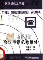 会议电话机的维修 1982 PDF电子版封面 15043·4120 王文吉著