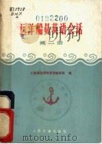远洋船员英语会话 第2册 驾驶专业用语 1975 PDF电子版封面 15044·5347 大连海运学院英语教研组编