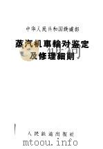 中华人民共和国铁道部蒸汽机车轮对鉴定及修理细则 1962 PDF电子版封面 6043·266 铁道部公布