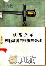 铁路货车热轴故障的检查与处理 1973 PDF电子版封面 15044·22007 齐齐哈尔、锦州、武汉、上海、沈阳、哈尔滨等铁路局三结合编写小