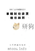 车辆制动装置检修细则 1962 PDF电子版封面 6043·279 铁道部颁布