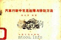 汽车行驶中常见故障与排除方法 1960 PDF电子版封面 15044·4351 刘治国编著