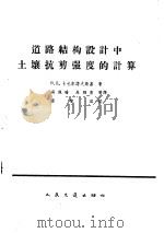 道路结构设计中土壤抗剪强度的计算 1964 PDF电子版封面 15044·1482 (苏)卡札尔诺夫斯基,В.Д.著;吴佩瑜等译
