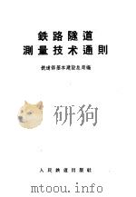 铁路隧道测量技术通则 1964 PDF电子版封面 15043·1515 铁道部基本建设总局编