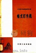 蛙式打夯机 1965 PDF电子版封面 15165·3791 第一机械工业部建筑机械研究所编著