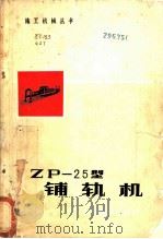 ZP-25型铺轨机 1981 PDF电子版封面 15043·6289 郭宗泰主编