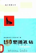 150型潜孔钻   1977  PDF电子版封面    铁道部武汉工程机械厂编 