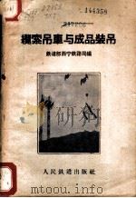 缆索吊车与成品装吊 1959 PDF电子版封面 15043·1103 铁道部西宁铁路局编