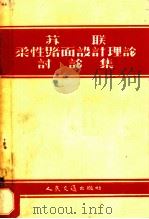 苏联柔性路面设计理论讨论集 1953 PDF电子版封面 人民交通出版社编