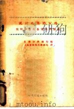 泥沼地区的公路设计修筑及养护技术规范 1954 PDF电子版封面 苏联内务部公路总局编;中央人民政府交通部公路总局译