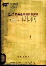 汽车拖拉机蓄电池的使用与保养 1960 PDF电子版封面 15149·39 王仁惠编