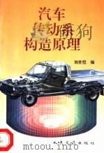 汽车传动系统构造原理 1996 PDF电子版封面 7114023456 刘世恺编